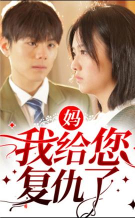 媽?zhuān)医o您復(fù)仇了(全集)