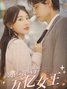 離婚后，我成了億萬女王(全集)