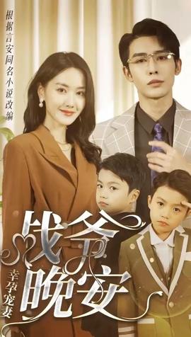 幸孕寵妻：戰(zhàn)爺，晚安(全集)