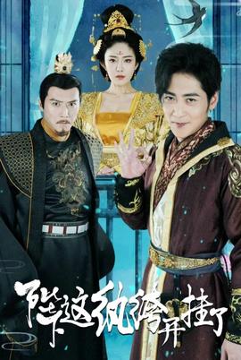 陛下，這紈绔開掛了(全集)