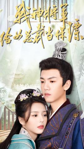 戰(zhàn)神將軍給女總裁當保鏢(全集)