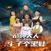 戰(zhàn)神大人，三夫人給你生了個(gè)黑娃(全集)