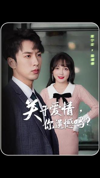 關(guān)于愛情，你遺憾嗎(全集)