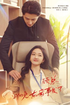 顧總，那晚東窗事發(fā)了(全集)