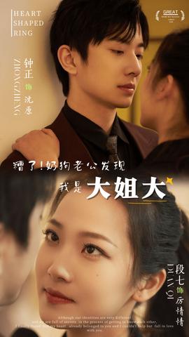 糟了！奶狗老公發(fā)現(xiàn)我是大姐大(全集)