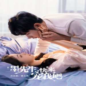 墨先生，快來寵我吧(全集)