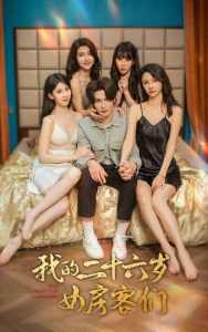 我的二十六歲女房客們$傻了吧，你的室友都是美女(全集)