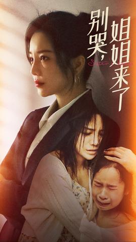 別哭，姐姐來(lái)了(全集)