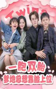 一胎雙寶，爹地總想靠臉上位(全集)