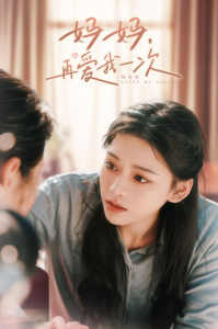 媽媽，再愛我一次(全集)