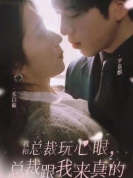 我和總裁玩心眼，總裁跟我來真的(全集)