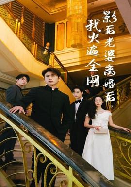 影后老婆離婚后，我火遍全網(wǎng)(全集)