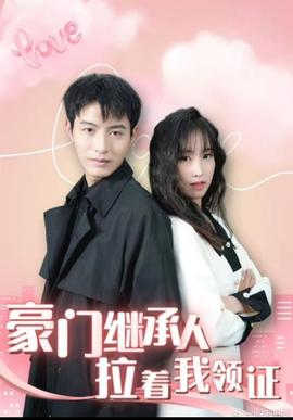 新：豪門(mén)繼承人拉著我領(lǐng)證(全集)