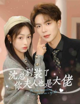 沈總別裝了，你夫人也是大佬(全集)