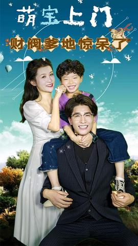 萌寶上門，財(cái)閥爹地驚呆了(全集)