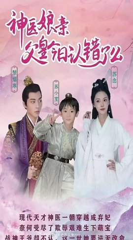 神醫(yī)娘親：父王今日錯(cuò)了么(全集)