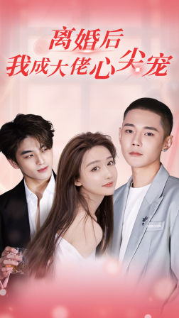 離婚后，我成大佬心尖寵(全集)