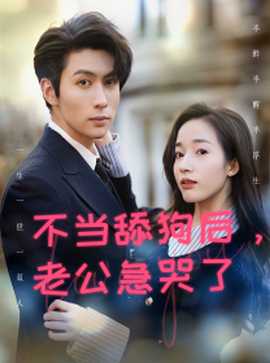 不當(dāng)舔狗后，老公急哭了(全集)