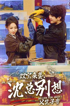 雙寶來襲，沈總別想父憑子貴(全集)