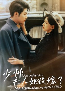 少帥，夫人她改嫁了(全集)