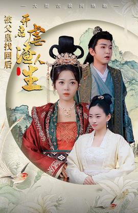 被父皇找回后，開啟虐渣人生$踹掉渣男后，我成了長公主(全集)