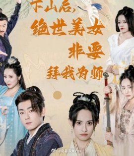 下山后，絕世美女非要拜我為師(全集)