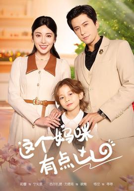 這個媽咪有點(diǎn)兇(全集)