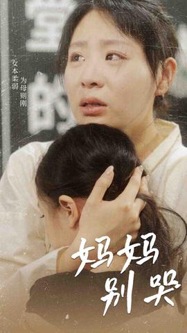媽媽別哭短劇版(全集)