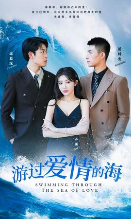 游過愛情的海&其實也沒那么愛你(全集)