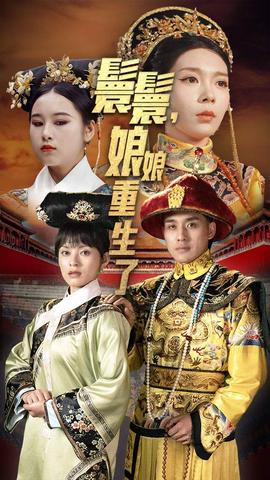 嬛嬛，娘娘重生了(全集)