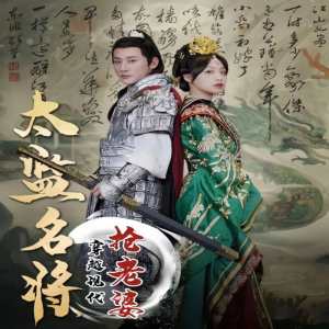 太監(jiān)名將，穿越現(xiàn)代搶老婆(全集)