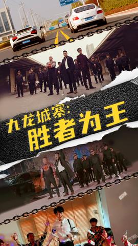 九龍城寨，勝者為王(全集)