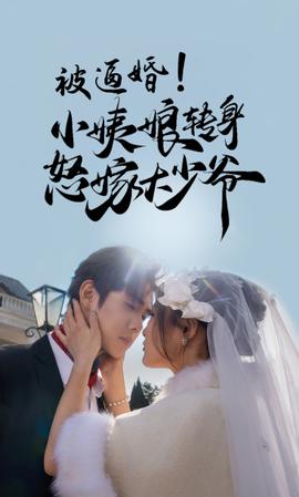 被逼婚！小姨娘轉(zhuǎn)身怒嫁大少爺(全集)