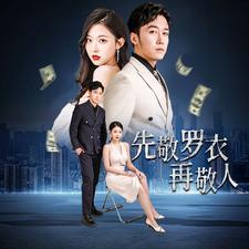 先敬羅衣再敬人%破天富貴&家財萬貫(全集)