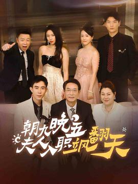 朝九晚五，夫人入職颯翻天(全集)