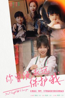 你曾說永遠保護我&假如愛可以重來(全集)