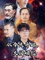 從今天開始，大國崛起