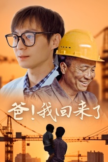 爸！我回來了(全集)