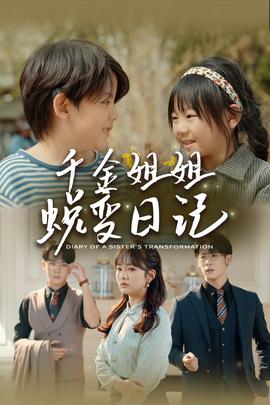 千金姐姐蛻變日記(全集)
