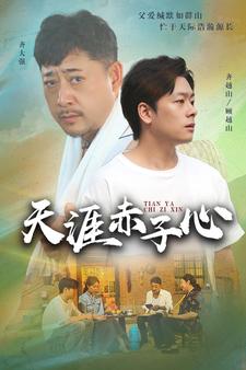 天涯赤子心短劇版(全集)
