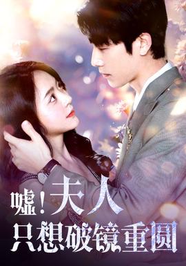 噓！夫人只想破鏡重圓(全集)