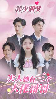 韓少別哭，夫人她有三個(gè)大佬哥哥(全集)