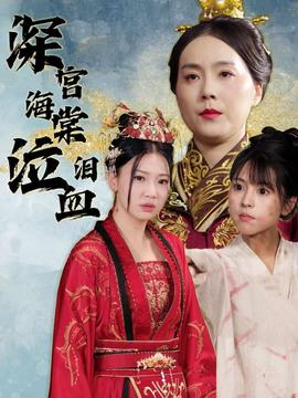 深宮海棠泣血淚(全集)