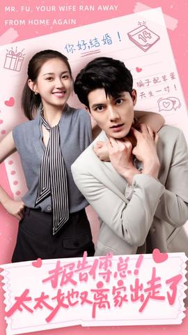 報告傅總！太太她又離家出走了(全集)