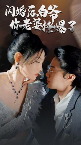 閃婚后，白爺你老婆撩爆了(全集)