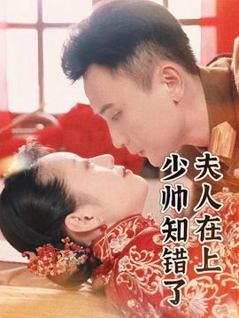 夫人在上，少帥知錯了(全集)