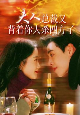 夫人，總裁又背著你大殺四方了(全集)