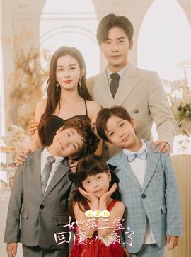 五年后，她帶三寶回國(guó)颯瘋了(全集)