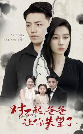 對(duì)不起，爸爸讓你失望了(全集)