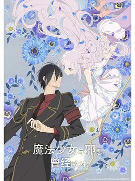 魔法少女與惡曾是敵人。(全集)